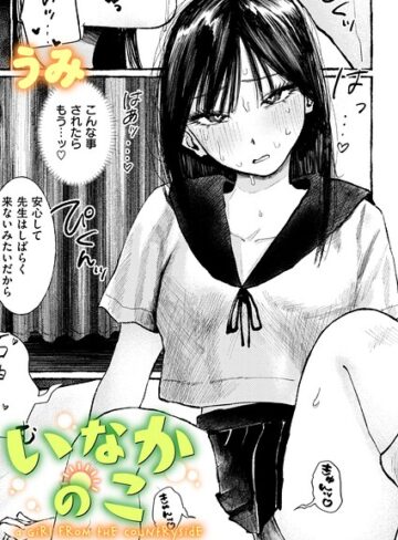 【無料で読める】いなかのこ（単話）｜うみ