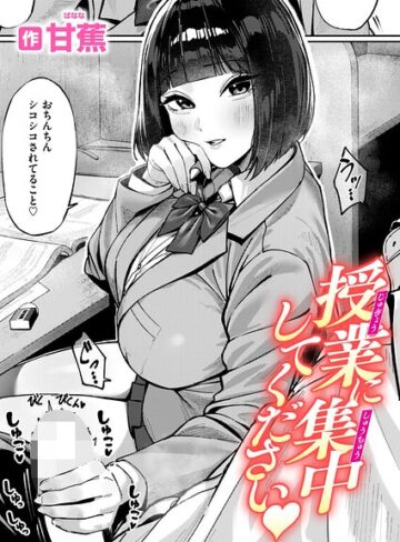 【無料で読める】授業に集中してください（単話）｜甘蕉
