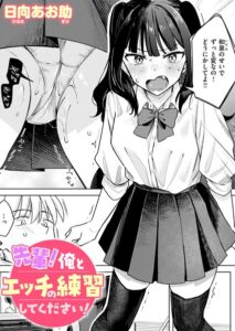 【無料で読める】先輩！ 俺とエッチの練習してください！（単話）｜日向あお助