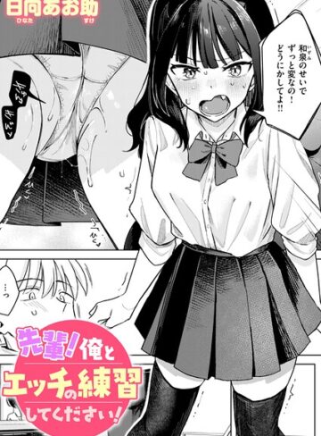 【無料で読める】先輩！ 俺とエッチの練習してください！（単話）｜日向あお助