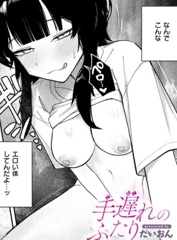 【無料で読める】手遅れのふたり（単話）｜だいおん