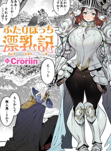 【無料で読める】ふたりぼっち漂乳記（単話）｜Croriin