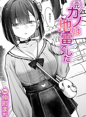 【無料で読める】元カノは地雷でした（単話）｜仲町まち
