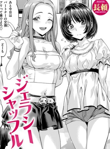 【無料で読める】ジェラシーシャッフル（単話）｜長頼
