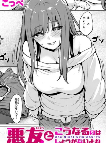 【無料で読める】悪友とこうなるのはしょうがないよね（単話）｜こっぺ