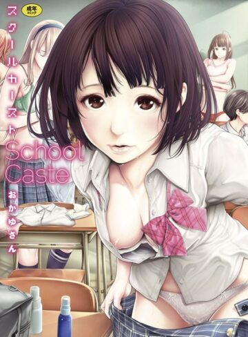 【無料で読める】スクールカースト｜おかゆさん