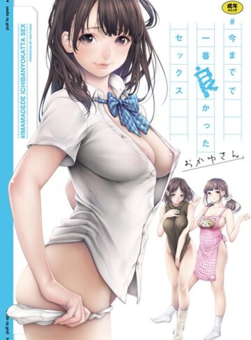 【無料で読める】＃今までで一番良かったセックス｜おかゆさん