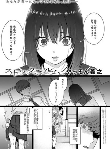 【無料で読める】ストックホルム（単話）｜やっそん義之