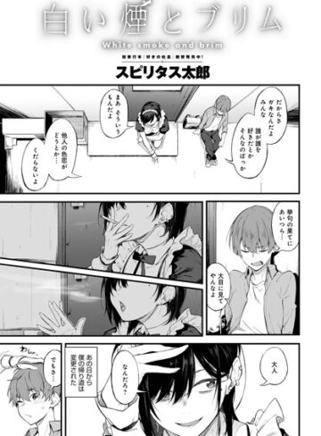 【無料で読める】白い煙とブリム（単話）｜スピリタス太郎