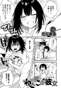 【無料で読める】わんこな彼女（単話）｜だにまる