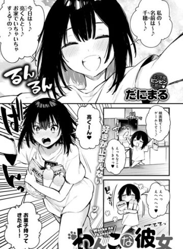 【無料で読める】わんこな彼女（単話）｜だにまる