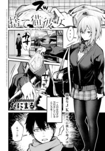 【無料で読める】捨て猫彼女（単話）｜だにまる