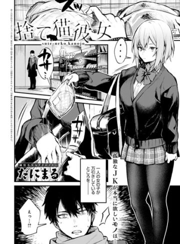 【無料で読める】捨て猫彼女（単話）｜だにまる