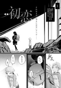【無料で読める】初恋（単話）｜歯車