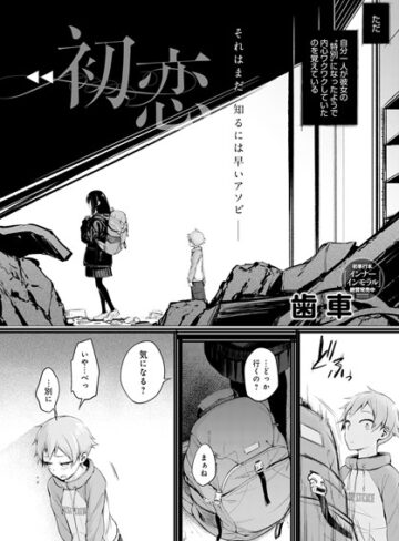 【無料で読める】初恋（単話）｜歯車