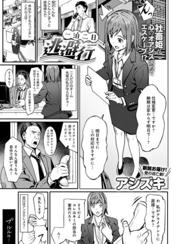 【無料で読める】一泊二日逃避行（単話）｜アシズキ
