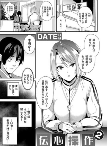 【無料で読める】伝心操作（単話）｜DATE