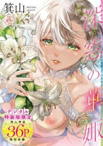 【無料で読める】深窓の華娵 【デジタル特装版】｜箕山