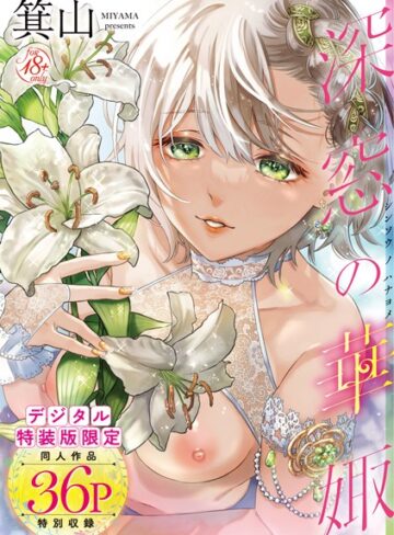 【無料で読める】深窓の華娵 【デジタル特装版】｜箕山