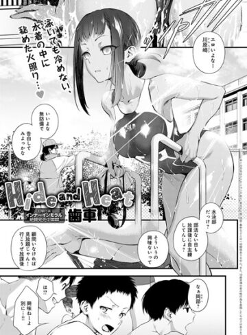 【無料で読める】Hide and Heat（単話）｜歯車