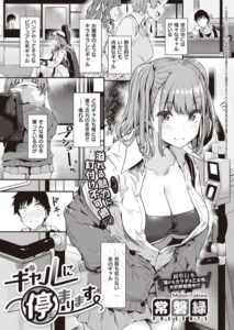 【無料で読める】ギャルに停まります（単話）｜常磐緑