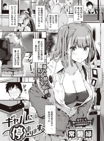 【無料で読める】ギャルに停まります（単話）｜常磐緑