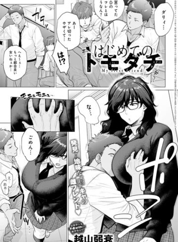 【無料で読める】はじめてのトモダチ（単話）｜越山弱衰