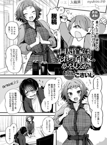 【無料で読める】同人作家はコスプレえっちの夢を見るか（単話）｜ごさいじ