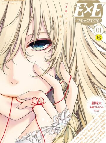 【無料で読める】COMIC E×E 01｜日吉ハナ