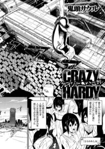 【無料で読める】クレイジー・ハーディ（単話）｜鬼頭サケル