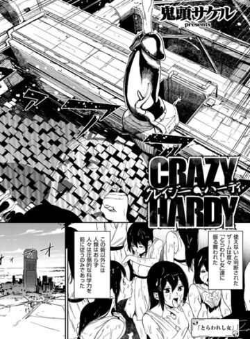 【無料で読める】クレイジー・ハーディ（単話）｜鬼頭サケル