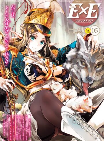 【無料で読める】COMIC E×E 05｜袁藤沖人
