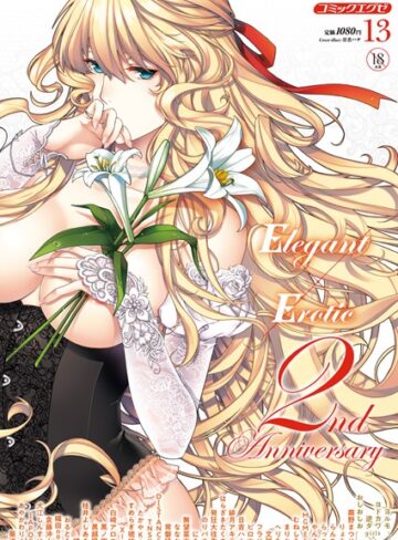 【無料で読める】COMIC E×E 13｜葵渚