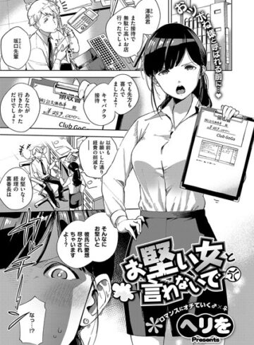 【無料で読める】お堅い女と言わないで（単話）｜ヘリを