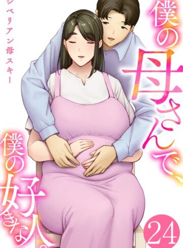 【無料で読める】僕の母さんで、僕の好きな人。（単話）｜シベリアン母スキー