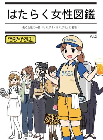 【無料で読める】はたらく女性図鑑 モザイク版｜よい子ブックス