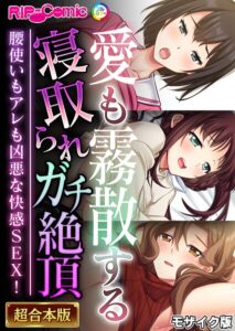 【無料で読める】超合本シリーズ モザイク版｜BENETTY