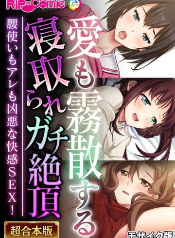 【無料で読める】超合本シリーズ モザイク版｜BENETTY