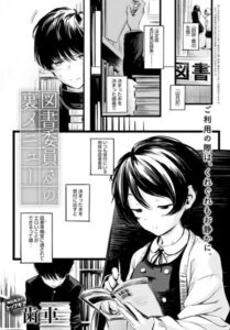 【無料で読める】図書委員さんの裏メニュー（単話）｜歯車