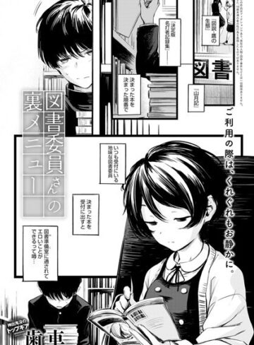 【無料で読める】図書委員さんの裏メニュー（単話）｜歯車