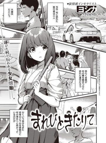 【無料で読める】まれびときたりて（単話）｜ヨシカ