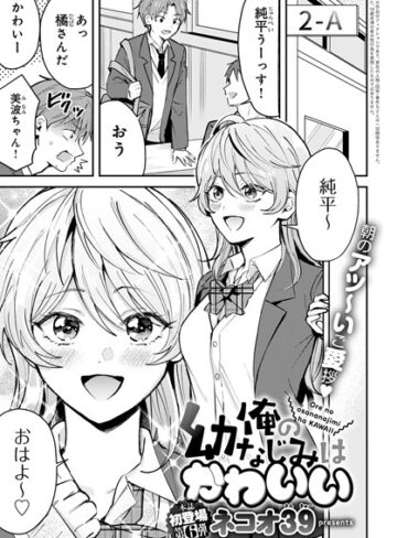 【無料で読める】俺の幼なじみはかわいい（単話）｜ネコオ39