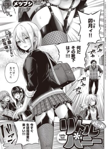 【無料で読める】リトルバッドバニー（単話）｜メツブシ