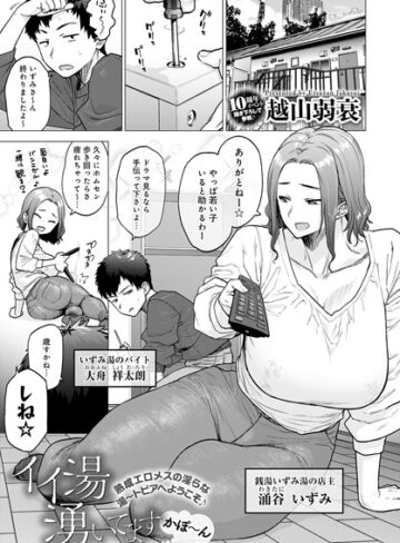 【無料で読める】イイ湯湧いてます（単話）｜越山弱衰
