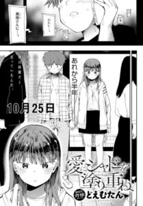 【無料で読める】愛にシャドーを塗り重ね（単話）｜どえむたん