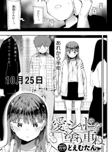 【無料で読める】愛にシャドーを塗り重ね（単話）｜どえむたん