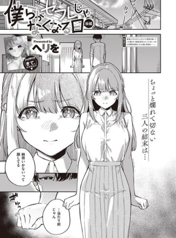 【無料で読める】僕らがセフレじゃなくなる日（単話）｜ヘリを