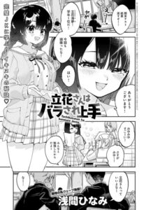 【無料で読める】立花さんはバラされ上手（単話）｜浅間ひなみ