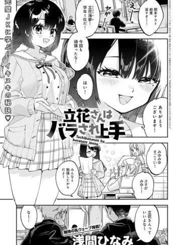 【無料で読める】立花さんはバラされ上手（単話）｜浅間ひなみ