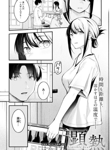 【無料で読める】顕熱（単話）｜はるまれ